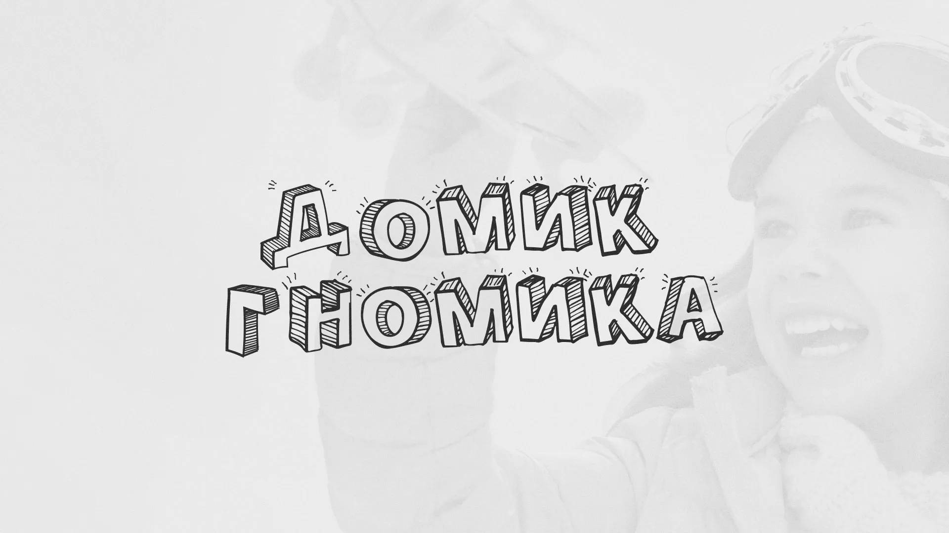Разработка сайта детского активити-клуба «Домик гномика» в Черняховске